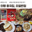 1766 | 경남 의령맛집 중국집 짜장면 탕수육 양이 푸짐한 추천 맛집