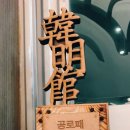 한명검도관 이미지