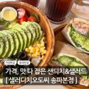 샐러디치오도씨(강동점) | 송리단길 가성비 샐러드,샌드위치맛집! 샐러디치오도씨 송파본점 내돈내산후기