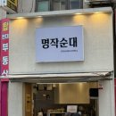 연제구-105 | [부산/연제구] 사직동 분식집 추천 “ 명작순대 ”