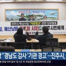 진보당 “경남도 감사 ‘기관 경고’…진주시, 사과해야” 외 이미지