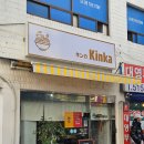 주흥16길 10 | [서울/논현] 킨카라멘 논현, 특별메뉴인 머쉬룸 시오