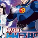 (공연) 번개맨 뮤지컬 : 우주최강 번개삼총사 이미지