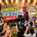 사회복지법인 충주어린이집 | 마술공연 섭외문의 음성 충주 장애인식개선 매직쇼 요양원 복지시설 후기