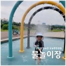 왕숙천공원-2[도농-2] | 아이와 여름 나기 남양주 왕숙천 도농한강공원 물놀이장 후기