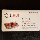 송호참치