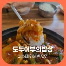 도두어부의밥상 | 이호테우해변 맛집 도두어부의밥상, 현지인이 찾는 조림 명가