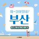 WR(부산광역시 서구)-[충무대로94번길]-상-2 | 부산여행코스 송도케이블카 시간 가격 주차장 요금 할인 예약 총정리