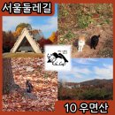 우면산둘레길 | 우면산 등산 추천 서울둘레길 10 등산로 코스
