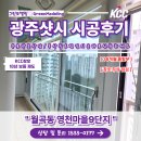 영천마을주공9단지경로당 | 광주샷시 원데이시공 어떻게 진행되나요?
