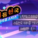 천국트레이드 - 종로구 종로66길 20 | [닌텐도스위치2] 드디어 나왔다! 리듬천국 미라클 스타즈 체험판 후기 o((>ω< ))o