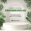 초록마취통증의학과의원 이미지