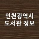 신흥동3가 주상복합 작은도서관 | 인천광역시 도서관 정보