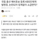 국힘 총선 예비후보 등록 KBS인재개발원장, 논란되자 징계없이 소급면직? 이미지