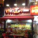 직화전문점 미스터 왕왕 이미지