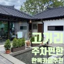 허브앤바움 | 고기리 분위기 좋은 한옥 카페 추천 '피아나' 파릇파릇 정원뷰 브런치 (feat. 주차 정보) 🌿