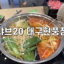 테크노순환로12길 | 대구현풍샤브샤브맛집 테크노폴리스맛집 샤브20대구현풍점 후기