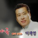 추억의 소야곡♡이재영 이미지