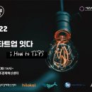 에스와이Tech | 2022 2nd ‘스타트업 잇다 ; How to TIPS’ 개최