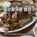 조원동-8 | [수원 조원동 맛집] 회식 단체 방문 쫄보왕족발 조원시장점 솔직 후기 (앞다리 뒷다리 차이)