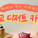 하다디저트카페