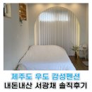 서광채 | 우도 숙소 추천 서광채 내돈내산 후기｜위치·가격·바베큐·불멍까지