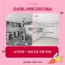 삼계화성아파트경로당 | 김해 냉장고장 리폼 LG 키친핏 3, 4도어 제작 후기