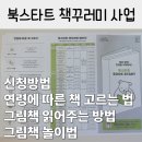 (북스타트)그림책과 함께하는 동화놀이 | 북스타트 책꾸러미 신청방법, 연령에 따른 책 고르기, 그림책 읽어주는 방법, 그림책 놀이