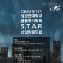 [성균관대학교 금융투자학회 S.T.A.R에서 37기 신입학회원을 모집합니다] 이미지