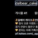 달베어 케이크 이미지