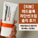 ㈜시도라인 | [리뷰] 레드블록 차단썬크림 솔직 후기 ☀️ 데일리용으로 괜찮지만 재구매는 고민돼요