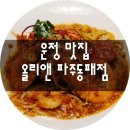올리앤보니