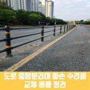 동탄나루로(중앙분리대) | 도로 중앙분리대 파손 수리비 교체 비용 정리