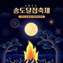 [2023년 2월 3일(음:1월13일)일출 7시 36분.일몰17시 57분]정월대보름 송도달집축제 이미지