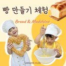 상원어린이집 | [월성동 / 상원어린이집] 마들렌 &amp;식빵만들기🍞