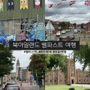 봉화인터내셔널 | 더블린에서 투어없이 북아일랜드 벨파스트 당일치기 여행 코스 버스투어 추천