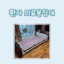 가족사랑복지용구 | 환자 의료용침대 전주 효자동 복지용구 대여