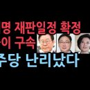 이재명 재판일정 확정 - 민주당 난리났다 (지광희 제공) 이미지