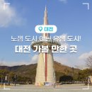 270-4008 | 대전 가볼 만한 곳 ㅣ 노(NO)잼 도시 대전, 이젠 유잼(有) 도시! :: 상소동산림욕장, 옛터민속박물관...