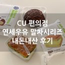 씨유청주수동점 | CU편의점 신메뉴 연세우유 말차초코크림빵 말차크림카스테라 내돈내산 후기