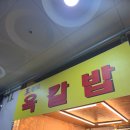 왕언니 - 춘천시 영서로 2352-20 | 영종도 구읍뱃터맛집, 왕언니육칼밥 영종점 솔직후기