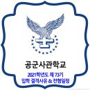 공군사관학교 전형일정 / 2021학년도 제73기 입학 결격사유 이미지