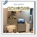 미즈산후조리원 | 오창 미즈산후조리원 후기, 식단, 프로그램, rsv접종