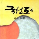 국선도 1 이미지