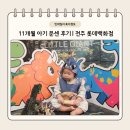 씨유전주화산센터 | 롯데백화점 전주 문화센터 리틀자이언트 후기 🦖 11개월 아기 문센 솔직후기