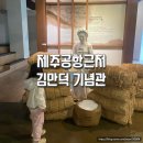 제주국제대학 부설유치원 | 김만덕기념관, 제주물사랑홍보관 제주공항근처 실내가볼만한곳 무료