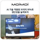 디케이지앤씨 | AI 기술 적용된 브리티 RPA로 챗봇과 업무 자동화 프로그램 도입하여 사무 생산성을 높여보자