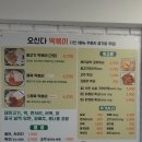 오신다떡볶이