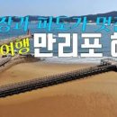 1박2일 여행지 충남 태안 만리포해수욕장 천리포 서해바다 이미지