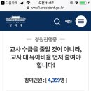 (청원) 교사1명당 유아 25명... 그런데 이번에 유아임용 티오를 더 줄였어 이미지